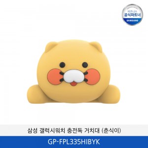 삼성 갤럭시워치 충전독 거치대 (춘식이) GP-FPL335HIBYK