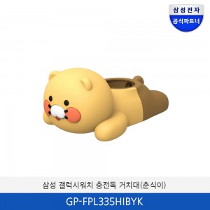 삼성 갤럭시 워치 충전독 거치대 (춘식이) GP-FPL335HIBYK