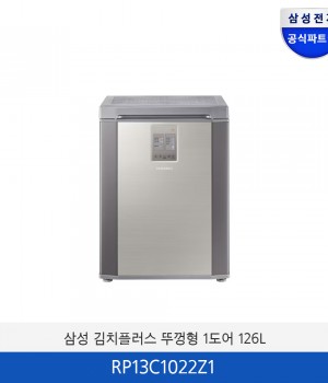 삼성 김치플러스 뚜껑형 1도어 (126L) RP13C1022Z1