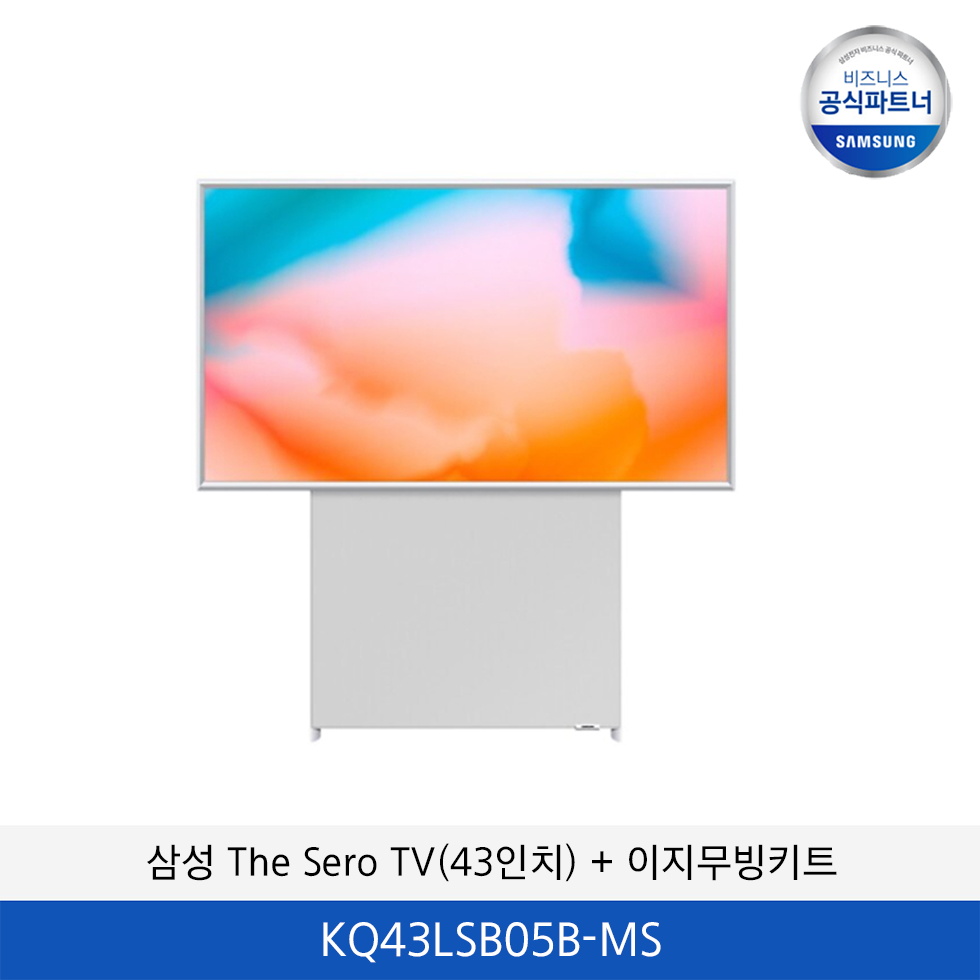 삼성 The Sero QLED 4K TV 이동형 패키지 KQ43LSB05B-MS