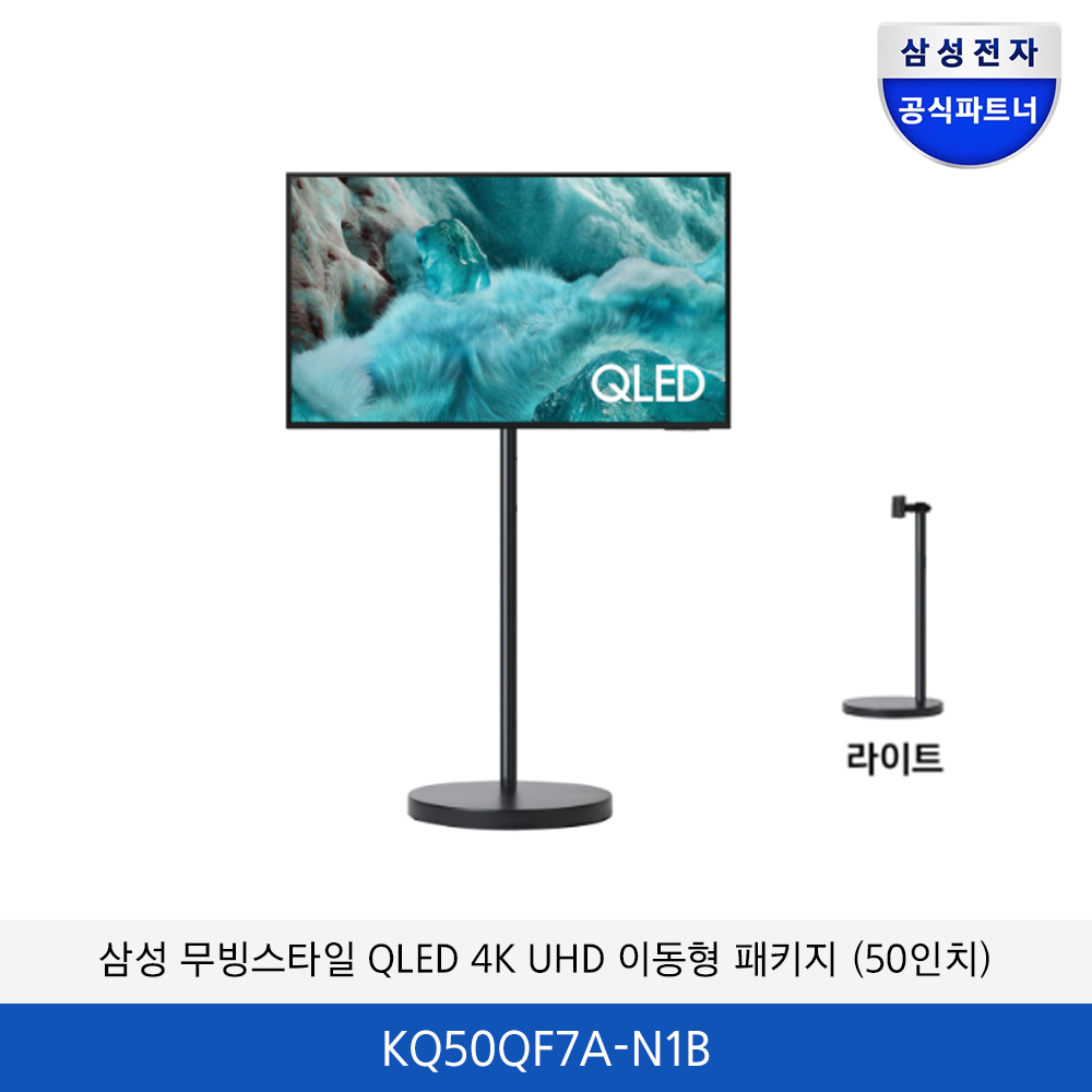 삼성 무빙스타일 QLED 4K UHD 이동형 패키지 (50인치) KQ50QF7AAFXKR