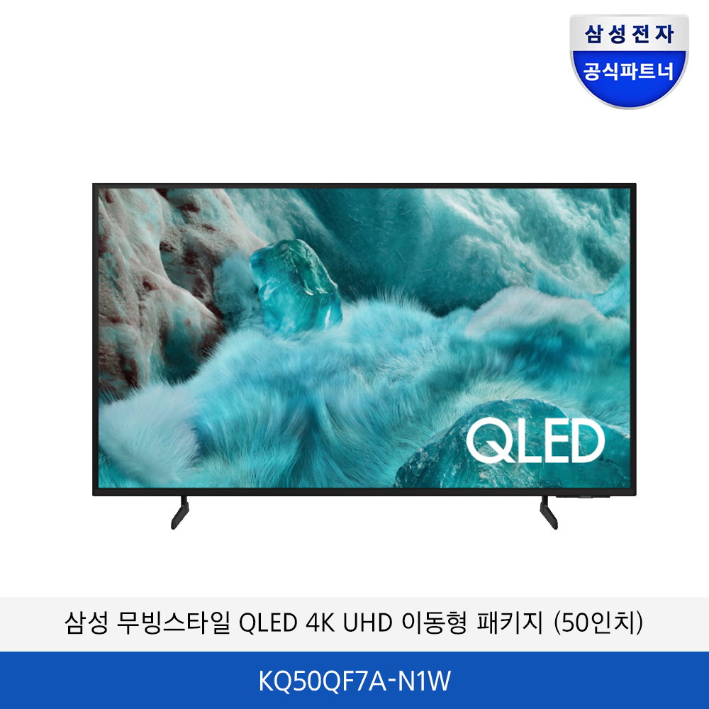 삼성 무빙스타일 QLED 4K UHD 이동형 패키지 (50인치) KQ50QF7AAFXKR