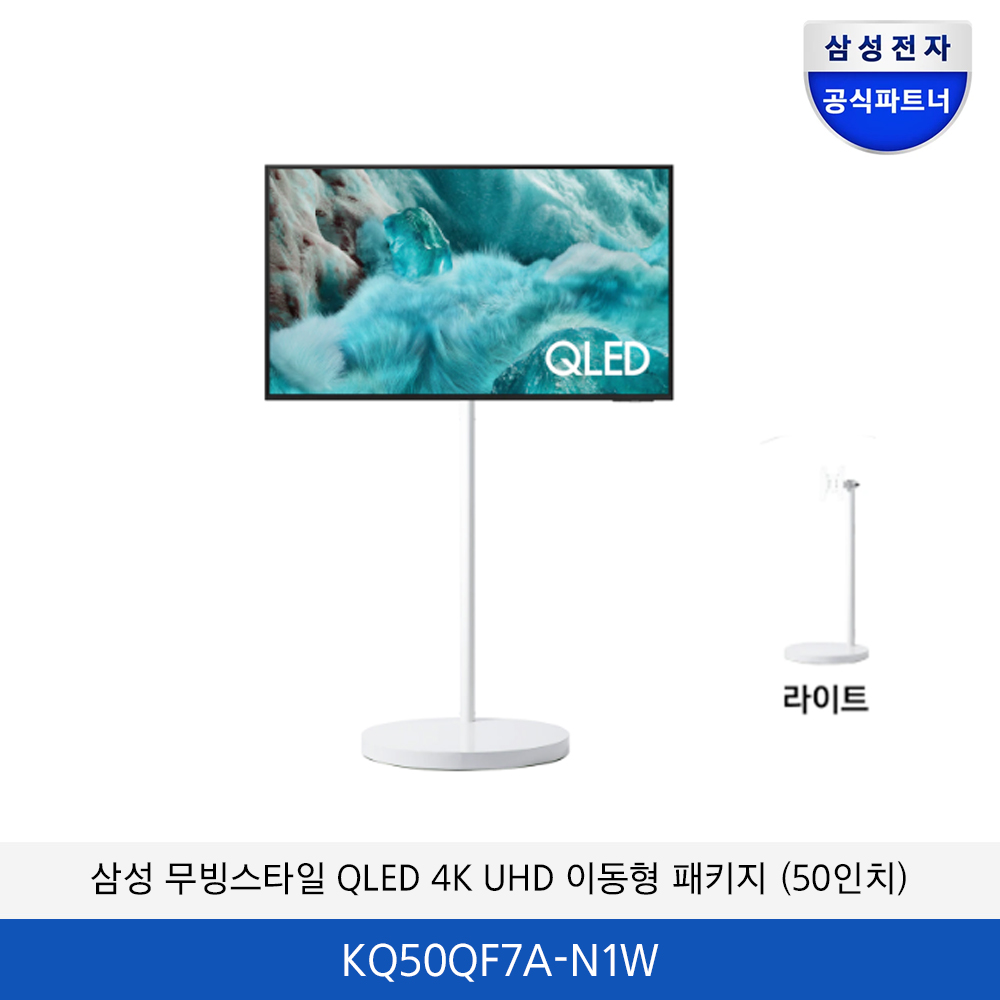 삼성 무빙스타일 QLED 4K UHD 이동형 패키지 (50인치) KQ50QF7AAFXKR