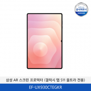 삼성 AR 스크린 프로텍터 (갤럭시 탭 S11 울트라 전용) EF-UX930CTEGKR