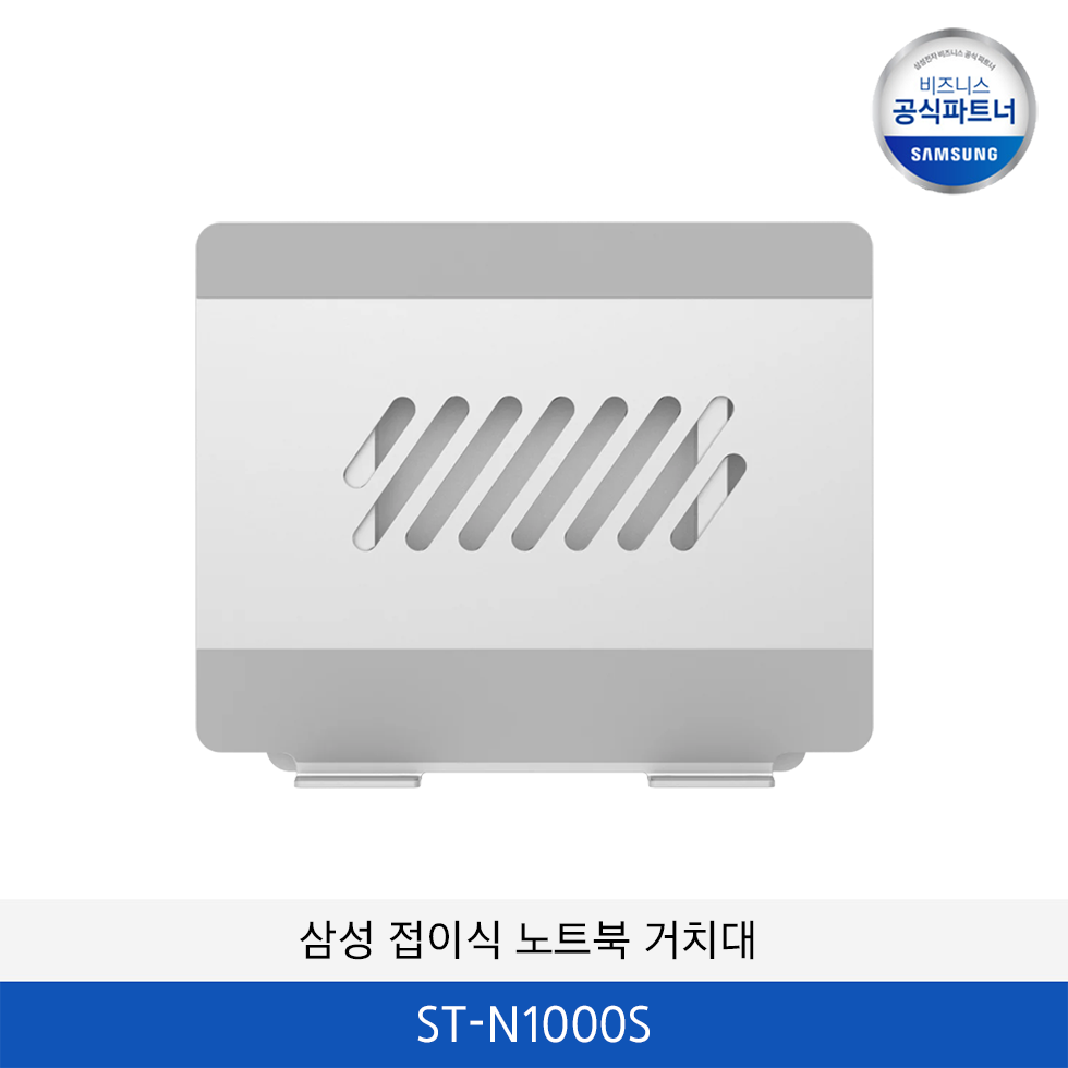 삼성 접이식 노트북 거치대 ST-N1000S