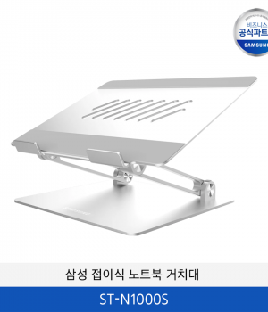 삼성 접이식 노트북 거치대 ST-N1000S