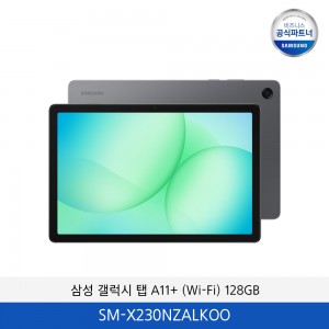 삼성 갤럭시 탭 A11+ (Wi-Fi) 128GB SM-X230NZALKOO