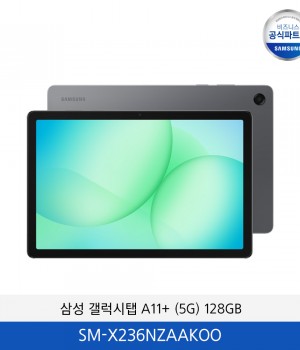 삼성 갤럭시탭 A11+ (5G) 128GB SM-X236NZAAKOO
