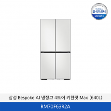 삼성 Bespoke AI 냉장고 4도어 키친핏 Max (640L) RM70F63R2A