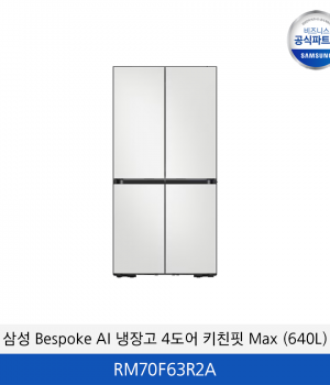 삼성 Bespoke AI 냉장고 4도어 키친핏 Max (640L) / RM70F63R2A