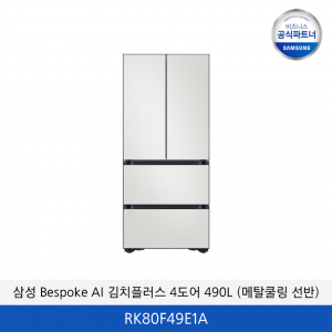 삼성 Bespoke AI 김치플러스 4도어 490L (메탈쿨링 선반) RK80F49E1A
