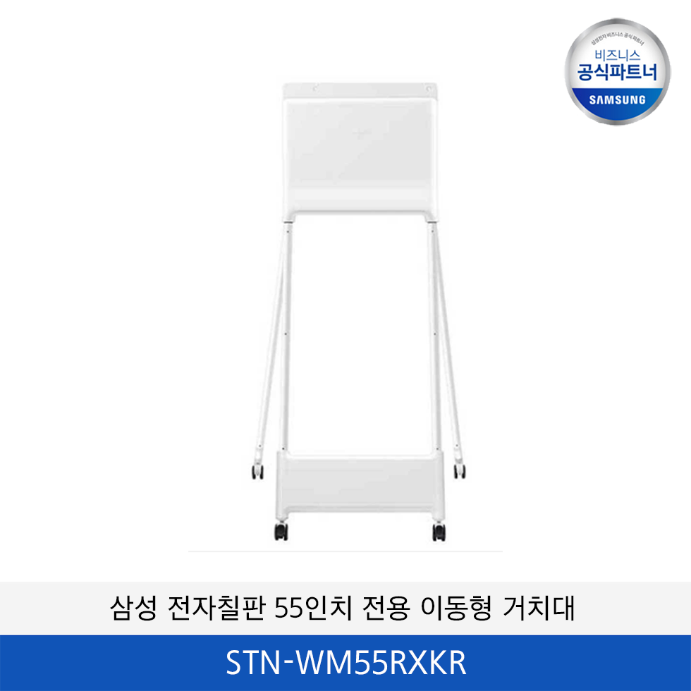 삼성 전자칠판 55인치 전용 이동형 거치대 STN-WM55RXKR