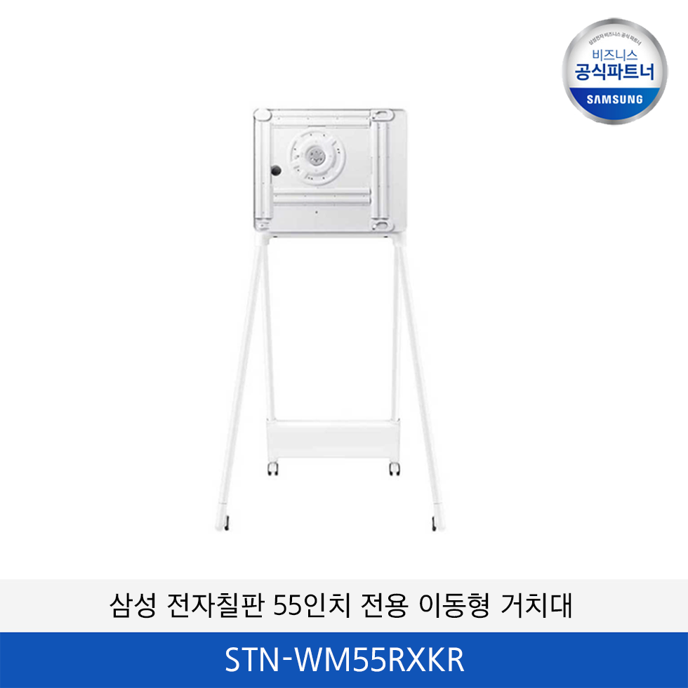 삼성 전자칠판 55인치 전용 이동형 거치대 STN-WM55RXKR