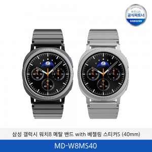 삼성 갤럭시 워치8 메탈 밴드 with 베젤링 스티커S (40mm) MD-W8MS40