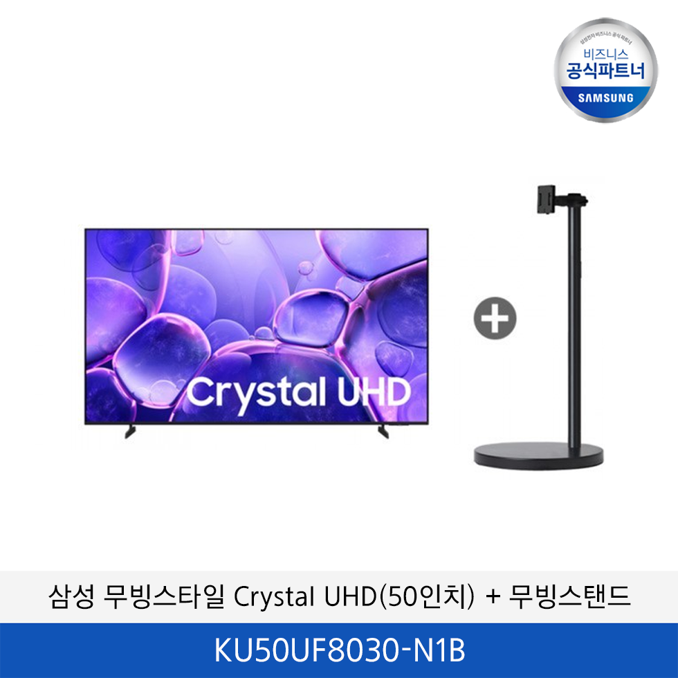 삼성 무빙스타일 Crystal UHD (50인치) + 무빙스탠드 KU50UF8030-N1W
