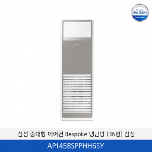 삼성 중대형 에어컨 Bespoke 냉난방 (36평) 삼상 AP145BSPPHH6SY