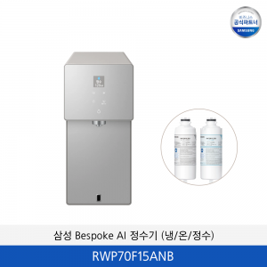 삼성 Bespoke AI 정수기 (냉/온/정수) RWP70F15ANB