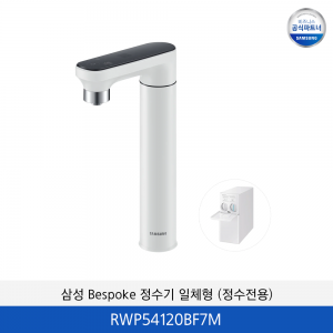 삼성 Bespoke 정수기 일체형 (정수전용) RWP54120BF7M