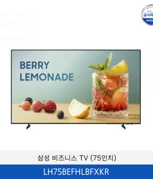 삼성 비즈니스 TV (75인치) / LH75BEFHLBFXKR