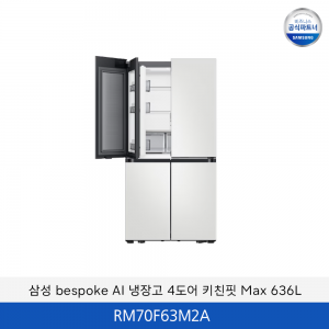삼성 bespoke AI 냉장고 4도어 키친핏 Max 636L / RM70F63M2A