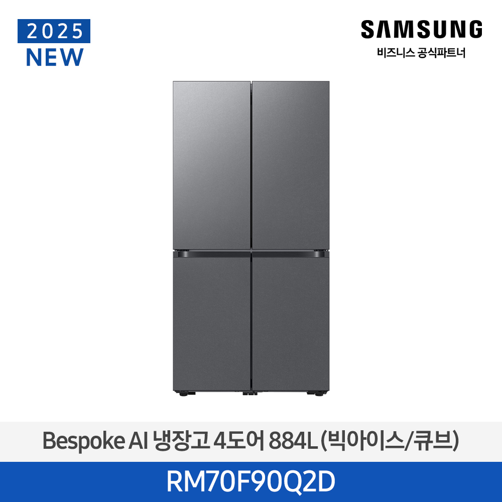 삼성 bespoke AI 냉장고 4도어 (빅아이스/큐브) 884L / RM70F90Q2D