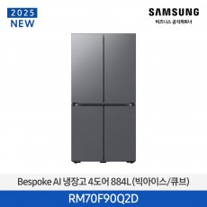 삼성 bespoke AI 냉장고 4도어 (빅아이스/큐브) 884L / RM70F90Q2D