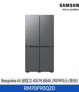 삼성 bespoke AI 냉장고 4도어 (빅아이스/큐브) (884L) / RM70F90Q2D