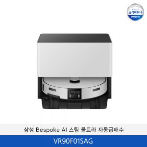 삼성 Bespoke AI 스팀 울트라 자동급배수 (리폼비 포함) / VR90F01SAG
