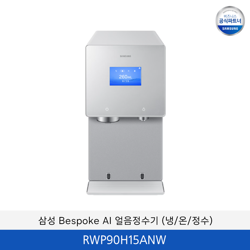 삼성 Bespoke AI (냉/온/정수) 얼음 정수기 / RWP90H15ANW