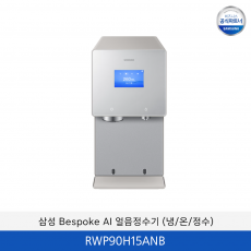 삼성 Bespoke AI (냉/온/정수) 얼음 정수기 / RWP90H15ANB