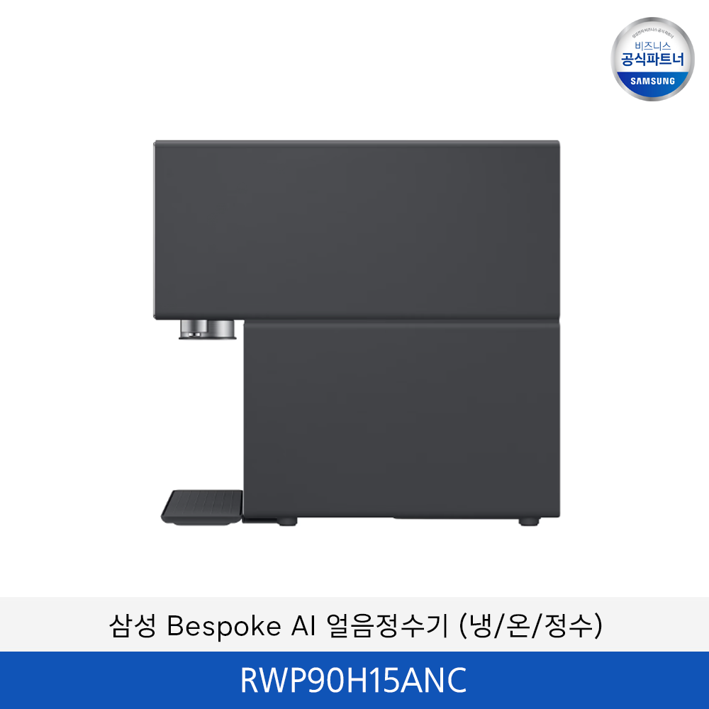 삼성 Bespoke AI (냉/온/정수) 얼음 정수기 / RWP90H15ANC