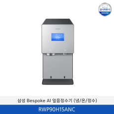 삼성 Bespoke AI (냉/온/정수) 얼음 정수기 / RWP90H15ANC
