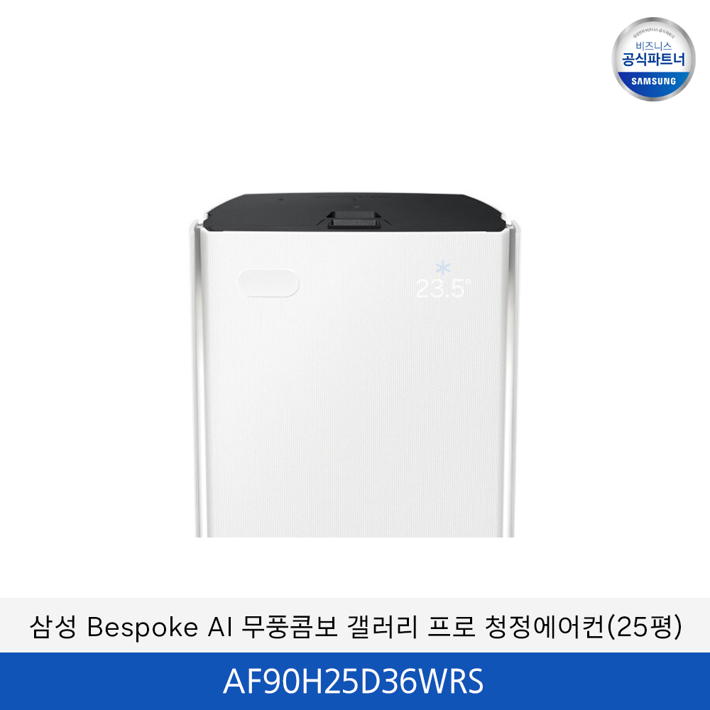 삼성 bespoke AI 무풍 콤보 갤러리 프로 (일반/매립) 25평 / AF90H25D36WRS　