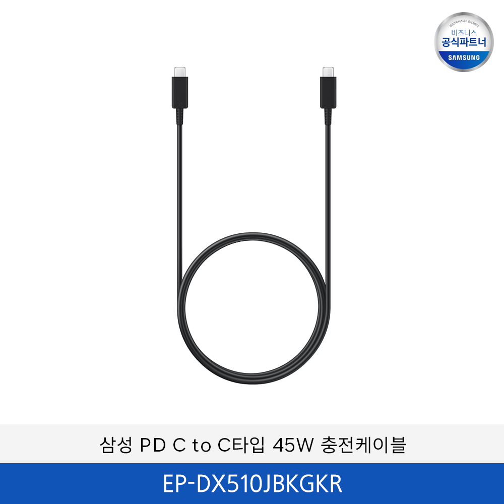 삼성 PD C to C 타입 45W 충전케이블 / EP-DX510JBKGKR