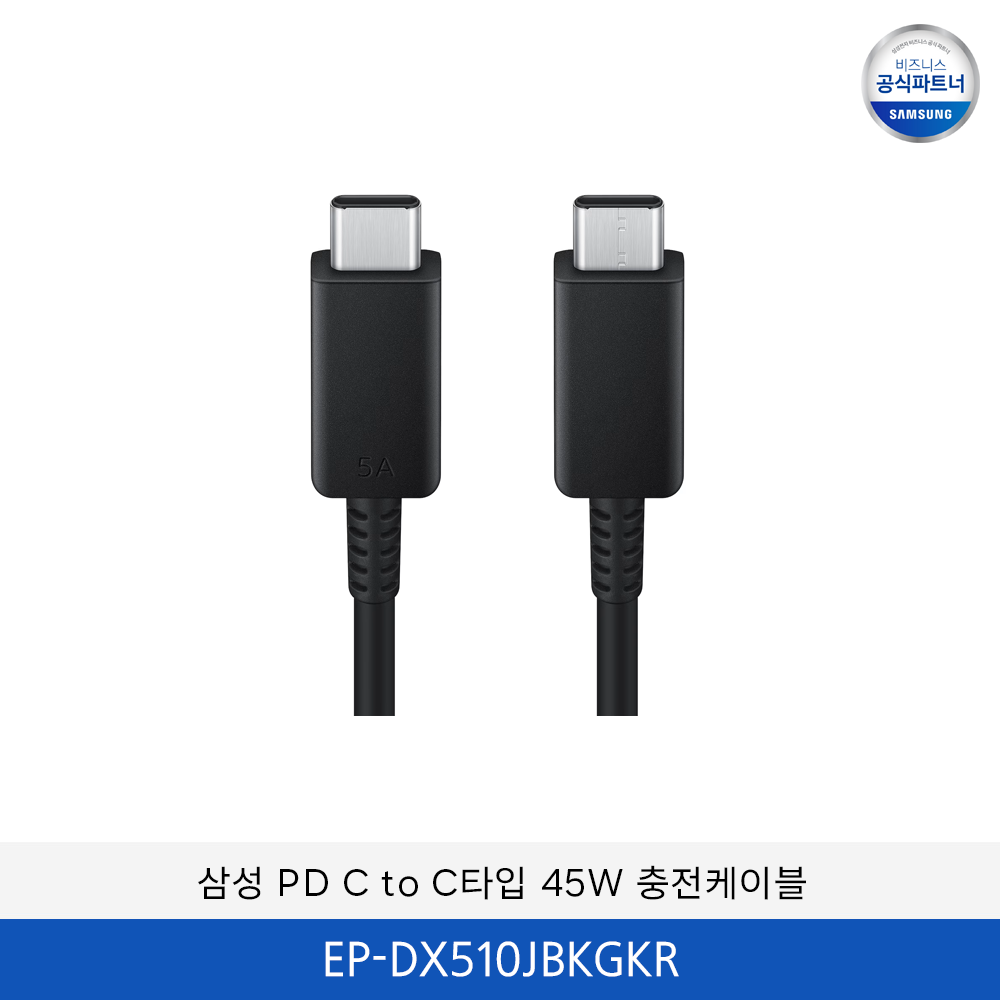 삼성 PD C to C 타입 45W 충전케이블 / EP-DX510JBKGKR