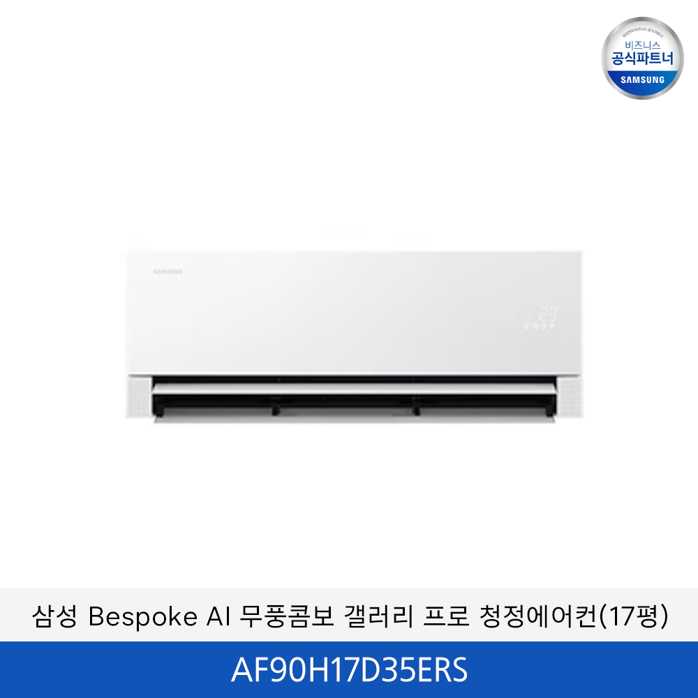 삼성 Bespoke AI 무풍콤보 갤러리 프로 청정에어컨 (홈멀티 17평) / AF90H17D35ERS