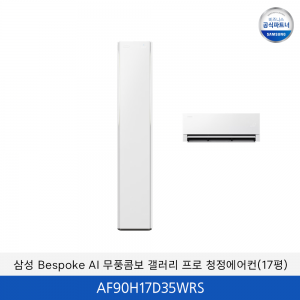 삼성 bespoke AI 무풍콤보 갤러리 프로 청정에어컨 (홈멀티+17평)  / AF90H17D35WRS