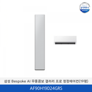 삼성 bespoke AI 무풍콤보 갤러리 프로 청정에어컨 (홈멀티+19평) / AF90H19D24GRS