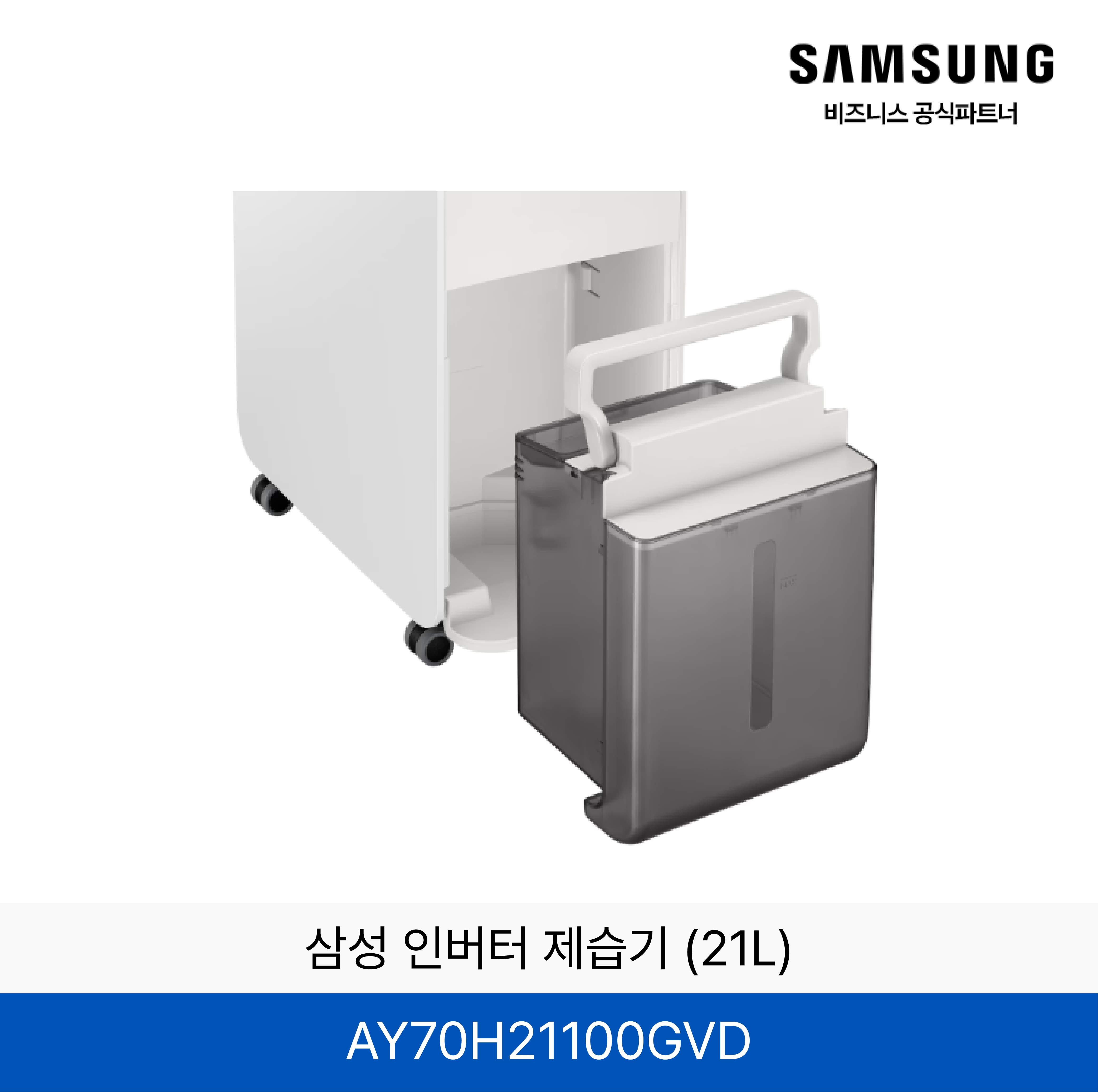 삼성 인버터 제습기 (21kg) / AY70H21100GVD