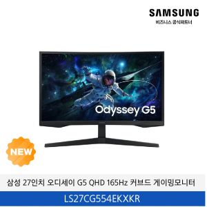 삼성 27인치 오디세이 G5 QHD 165Hz 커브드 게이밍모니터 / LS27CG554EKXKR