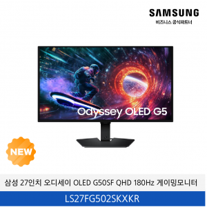 삼성 27인치 오디세이 OLED G50SF QHD 180Hz 게이밍모니터 / LS27FG502SKXKR