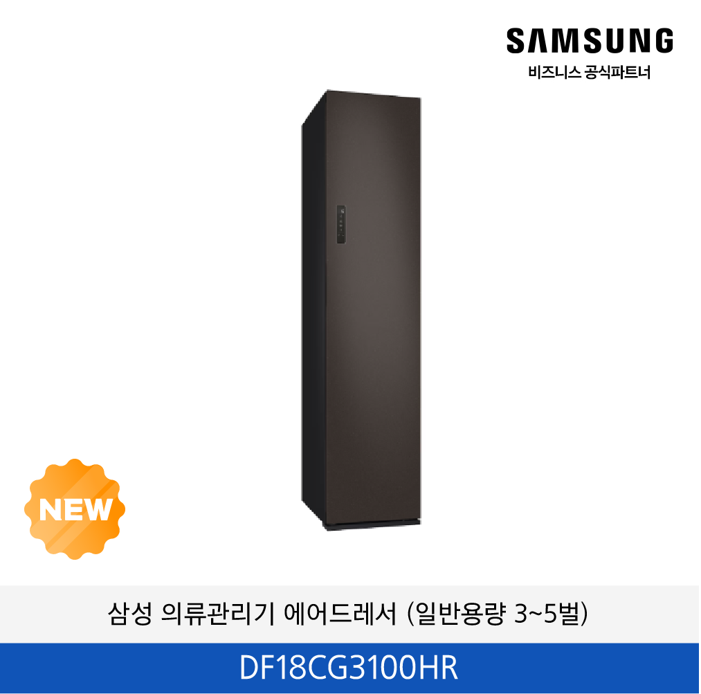 삼성 의류관리기 에어드레서 (일반용량 3~5벌)  / DF18CG3100HR
