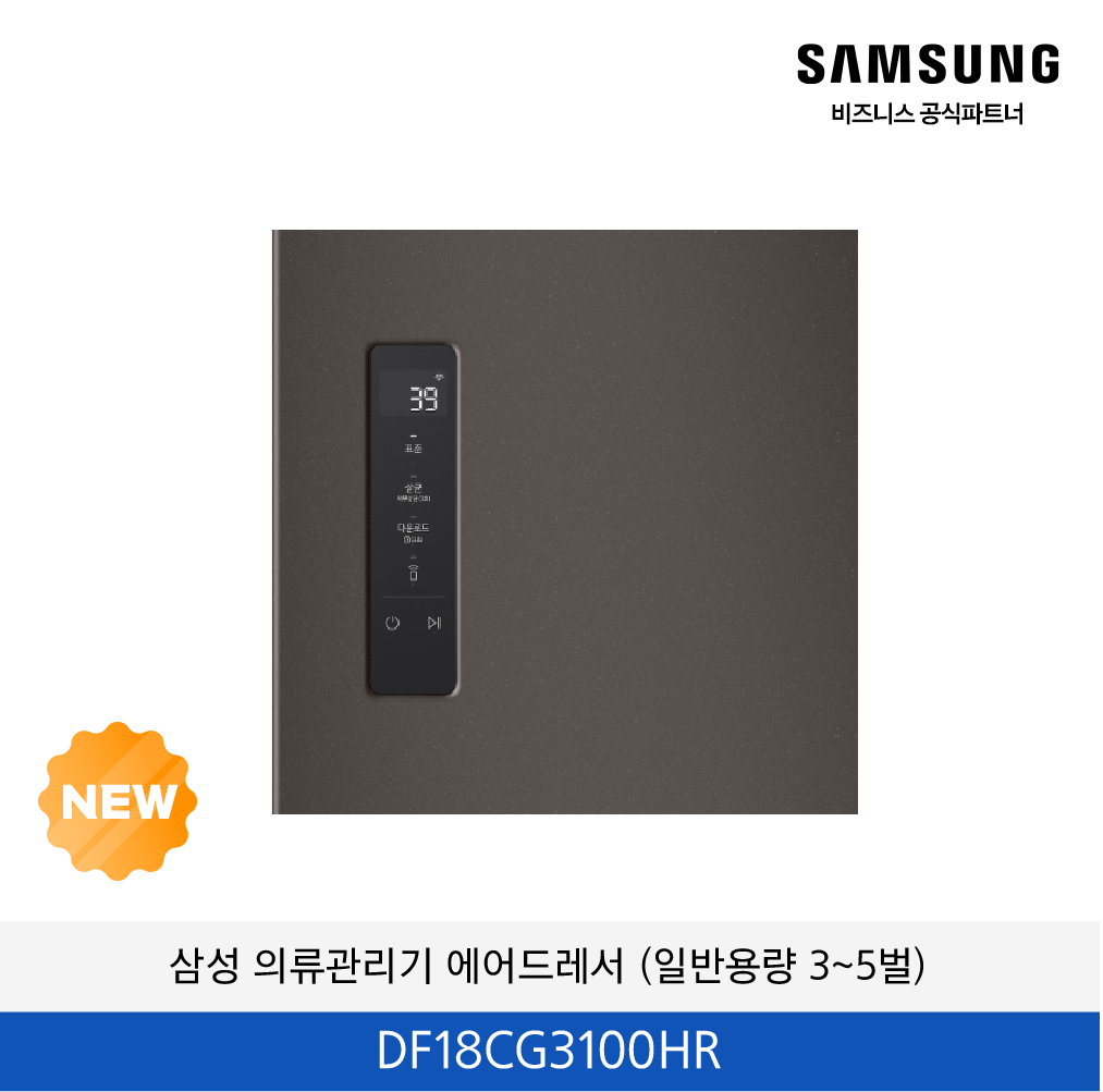 삼성 의류관리기 에어드레서 (일반용량 3~5벌)  / DF18CG3100HR