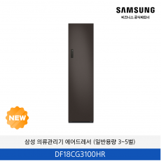 삼성 의류관리기 에어드레서 (일반용량 3~5벌)  / DF18CG3100HR