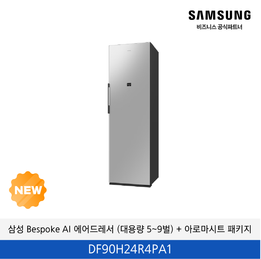 삼성 Bespoke AI 에어드레서 (대용량 5~9벌) + 아로마시트 패키지 / DF90H24R4PA1