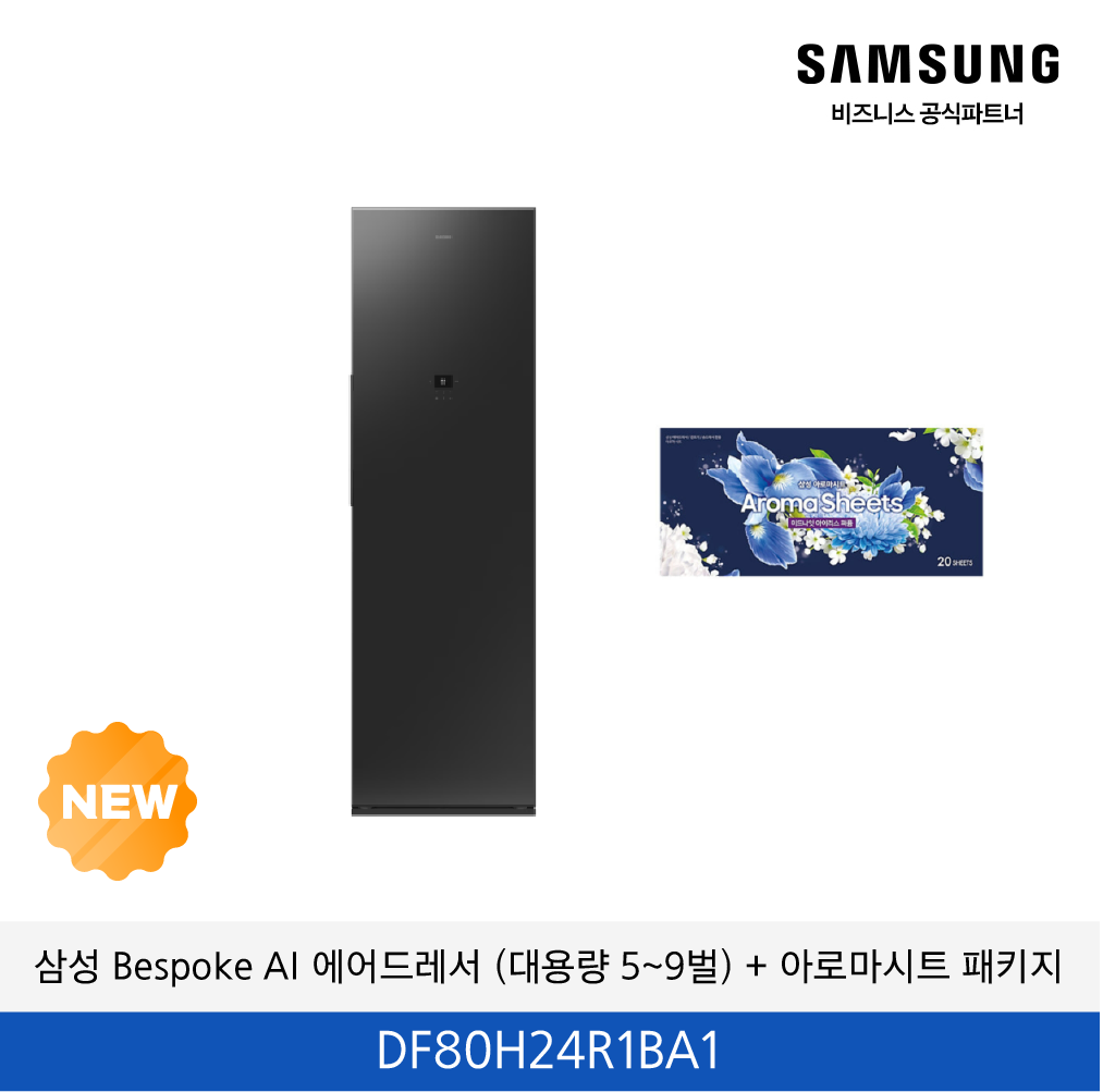삼성 Bespoke AI 에어드레서 (대용량 5~9벌) + 아로마시트 패키지 / DF80H24R1BA1