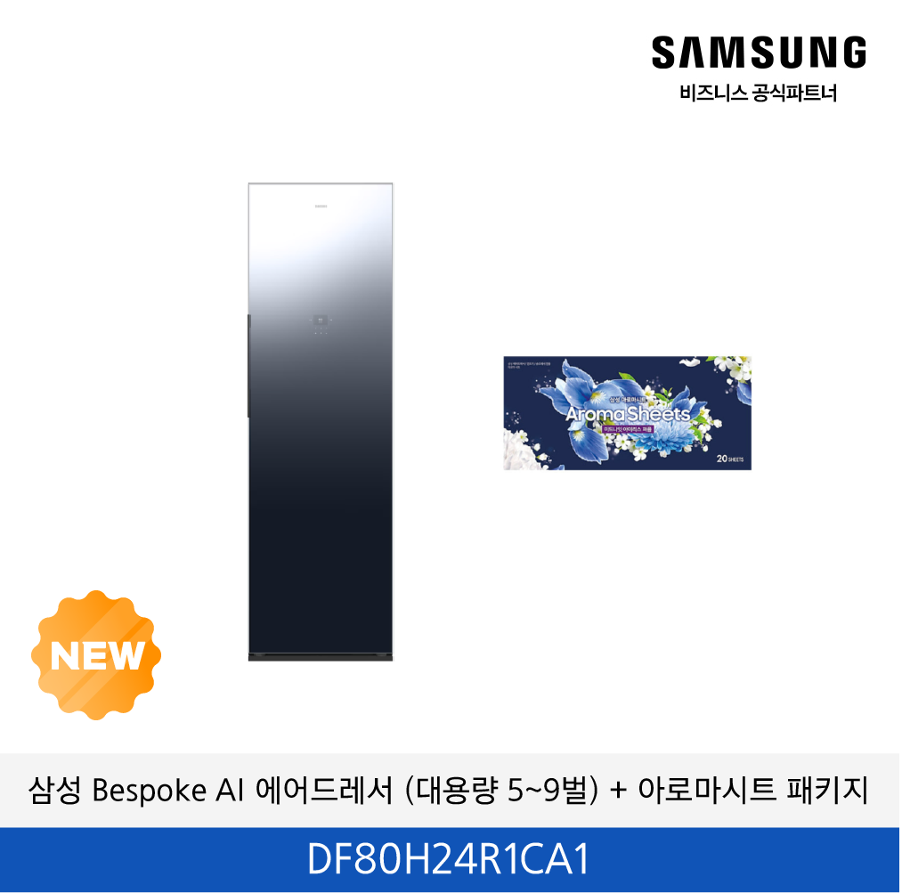 삼성 Bespoke AI 에어드레서 (대용량 5~9벌) + 아로마시트 패키지 / DF80H24R1CA1