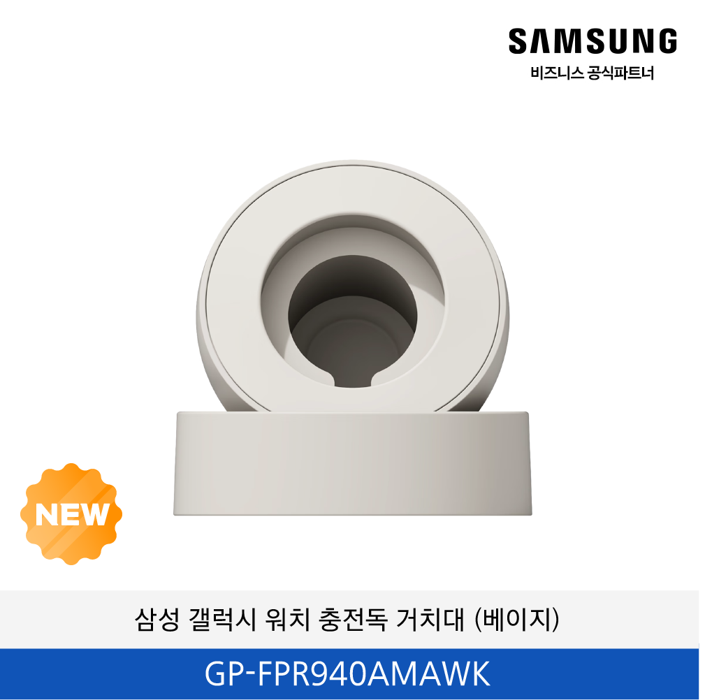 삼성 갤럭시 워치 충전독 거치대 (베이지) / GP-FPR940AMAWK
