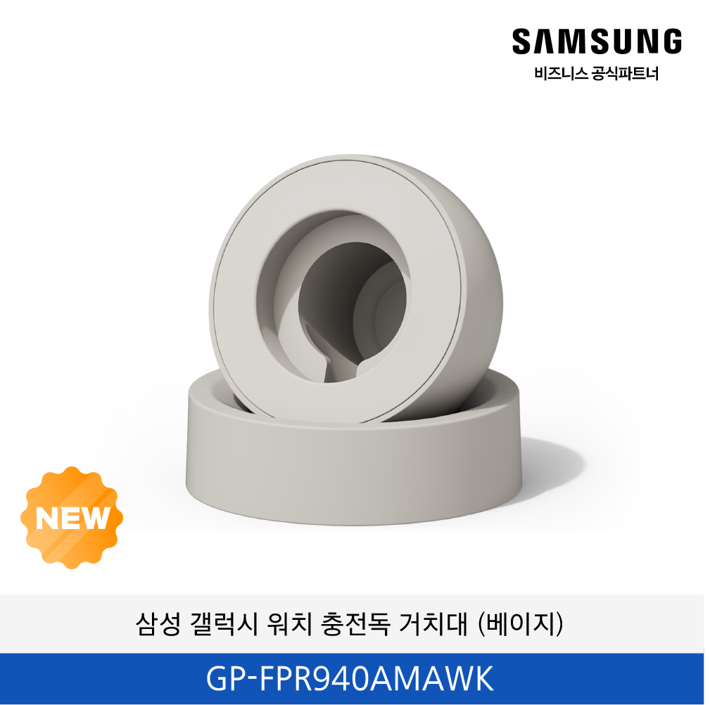 삼성 갤럭시 워치 충전독 거치대 (베이지) / GP-FPR940AMAWK