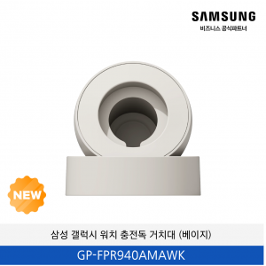 삼성 갤럭시 워치 충전독 거치대 (베이지) / GP-FPR940AMAWK